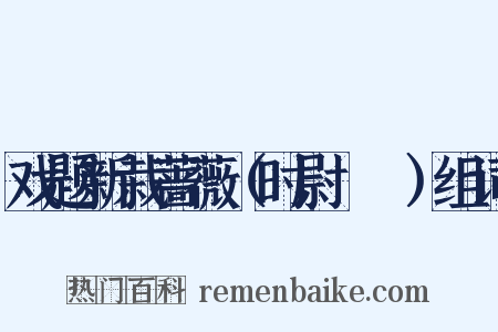 戏题新栽蔷薇（时尉盩厔）组词是什么意思的图片